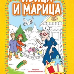 BAJKA BOJANKA IVICA I MARICA