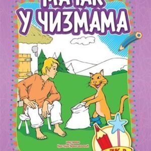 BAJKA BOJANKA MAČAK U ČIZMAMA