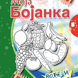 MOJA BOJANKA VOĆE I POVRĆE