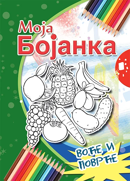 MOJA BOJANKA VOĆE I POVRĆE