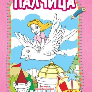 BAJA BOJANKA PALČICA