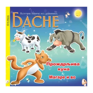 PROŽDRLJIVA KUNA MAGARE I VO - BASNE