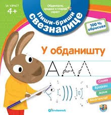 PIŠI BRIŠI SVEZNALICE U OBDANIŠTU-STARIJI UZASR 4+