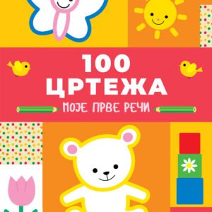 100 CRTEŽA - MOJE PRVE REČI
