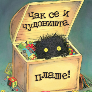 ČAK SE I ČUDOVIŠTA PLAŠE