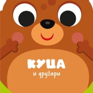 DRUGARI ŽIVOTINJE - KUCA I DRUGARI