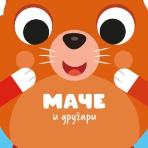 DRUGARI ŽIVOTINJE - MAČE I DRUGARI