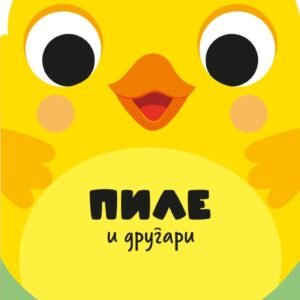 DRUGARI ŽIVOTINJE - PILE I DRUGARI