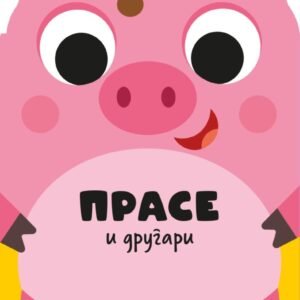 DRUGARI ŽIVOTINJE - PRASE I DRUGARI