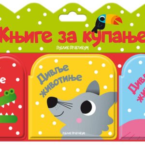 KNJIGE ZA KUPANJE : DIVLJE ŽIVOTINJE