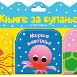 KNJIGE ZA KUPANJE : MORSKE ŽIVOTINJE