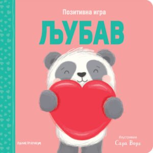 POZITIVNA IGRA - LJUBAV