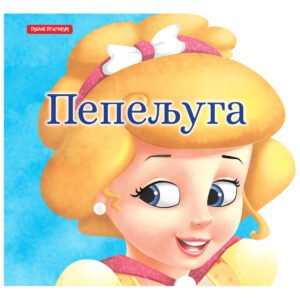 MALE BAJKE - PEPELJUGA