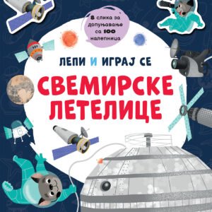 LEPI I IGRAJ SE - SVEMIRSKE LETILICE