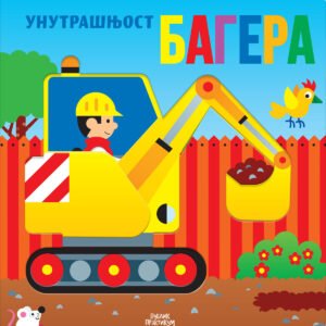 UNUTRAŠNJOST BAGERA