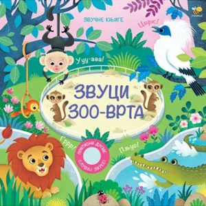 ZVUCI ZOO-VRTA