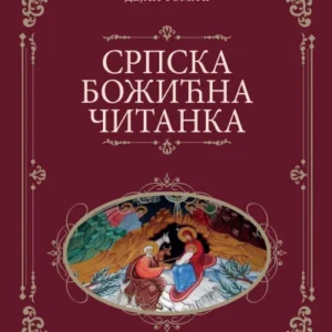 SRPSKA BOŽIĆNA ČITANKA