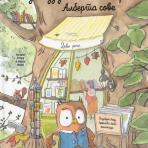 PUTUJUĆA KNJIŽARA ALBERTA SOVE