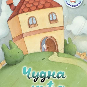 ČUDNA KUĆA MIKI SLIKOVNICA