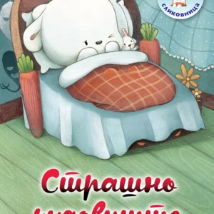 STRAŠNO ČUDOVIŠTE MIKI SLIKOVNICA