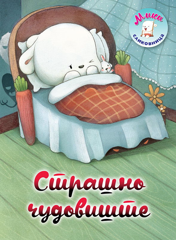 STRAŠNO ČUDOVIŠTE MIKI SLIKOVNICA