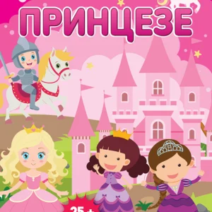 ZALEPI - ODLEPI PRINCEZE