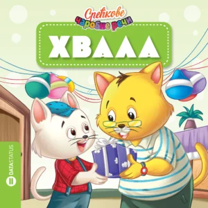 SREĆKOVW ČAROBNE REČI - HVALA