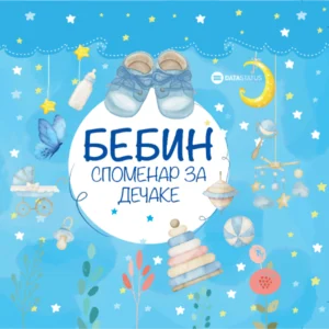 BEBIN SPOMENAR ZA DEČAKE