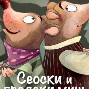 SEOSKI I GRADSKI MIŠ