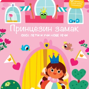 PRINCEZIN ZAMAK : OBOJ, UČI I LEPI NOVE REČI