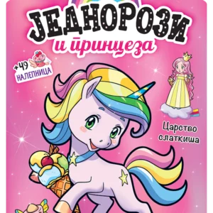 JEDNOROZI I PRINCEZA - CARSTVO SLATKIŠA