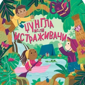 MALI ISTRAŽIVAČI-DŽUNGLA