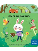 KO SE TO SAKRIO-ŠUMSKI DRUGARI