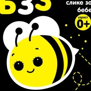 BZZ (KONTRASTNE SLIKE BEBE)
