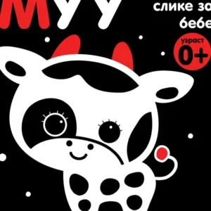 MUU (KONTRASTNE SLIKE ZA BEBE)