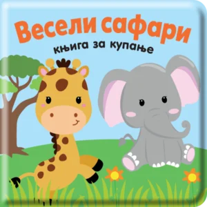 VESELI SAFARI-KNJIGA ZA KUPANJE