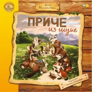 PRIČE IZ ŠUME CELOVITO IZDANJE