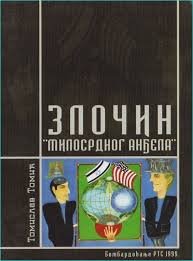 ZLOČIN "MILOSRDNOG ANĐELA"