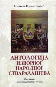 ANTOLOGIJA IZVIRNOG NARODNOG STVARALAŠTVA