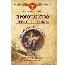 TUMAČENJE KREMANSKOG PROROČANSTVA