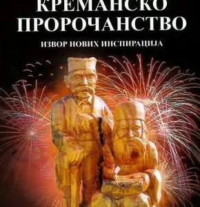 KREMANSKO PROROČANSTVO