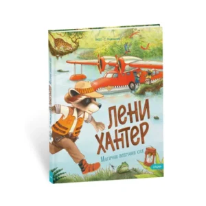 LENI HANTER-MAGIČNI PEŠČANI SAT (1. DEO)