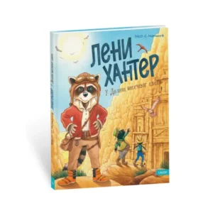 LENI HANTER-U DOLINI MESEČEVOG CVETA (2. DEO)