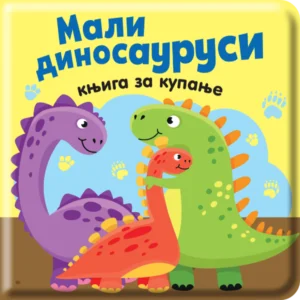 MALI DINOSAURUSI : KNJIGA ZA KUPANJE