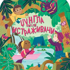 MALI ISTRAŽIVAČI : DŽUNGLA
