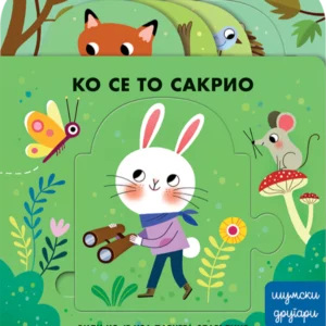 KO SE TO SAKRIO : ŠUMSKI DRUGARI