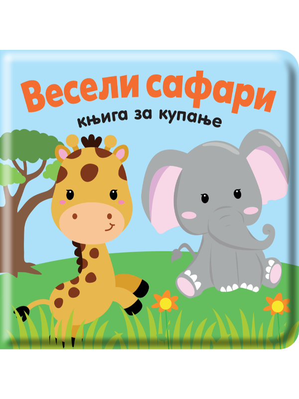 VESELI SAFARI : KNJIGA ZA KUPANJE