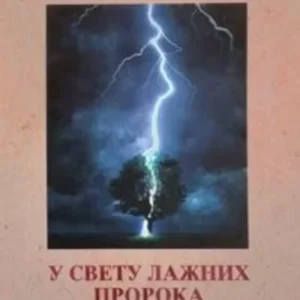 U SVETU LAŽNIH PROROKA