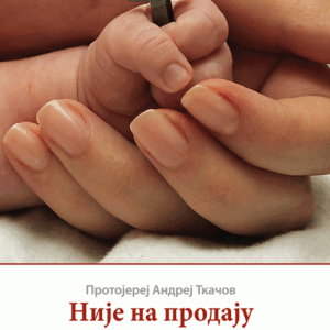 NIJE NA PRODAJU