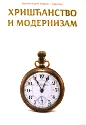 HRIŠĆANSTVO I MODERNIZAM